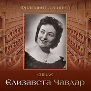 Елизавета Чавдар. Фрагменты из опер.
