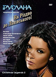 Руслана. На Різдво до Львівського! Різдвяні легенди 2. (DVD).