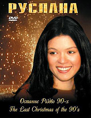 Ruslana. Ostannje Rizdvo 90-kh. (DVD). (Last Christmas of the 1990s)