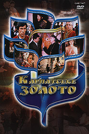 Karpatske zoloto. Golden Collection of Ukrainian Films. (DVD). (Carpathian Gold)