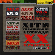 Hits of Ukrainian Variety Art of XX ct. Volume 1. Ukrainian mp3 Collection.