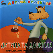 Dytyna ta dovkillja. Children's Collection. (Child and Environment)