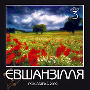 Evshanzillya 3. Rock Collection 2009.