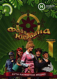 Faina Ukraina. P. I. (DVD).