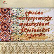 The modern treatment of traditional Ukrainian folk music. (mp3).