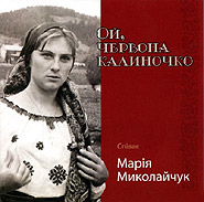Maria Mykolaichuk. Oy, chervona kalynochko. Golden Collection. (Oh, Red Snowball Tree)