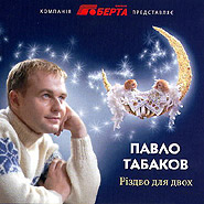 Pavlo Tabakov. Rizdvo dlja dvokh. (Christmas for Two)