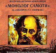 Olexander Bystrushkin, Mykhaylo Chemberzhi. Monoloh samoty. Poetic and Musical Composition Based on "Kobzar" by T. Shevchenko. /digi-pack/ (Monologue of Loneliness)