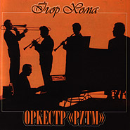 Igor Khoma. "Rhythm" Orchestra.