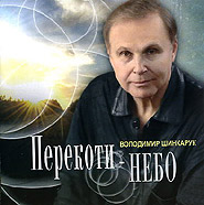 Volodymyr Shynkaruk. Perekoty-nebo. (TumbleSky)