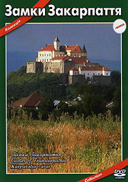 Zamky Zakarpattja. (Second edition). (DVD). (Medieval Castles of Transcarpathia)