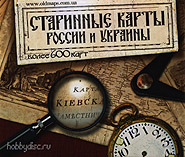 Starinnye karty Rossii i Ukrainy. (CD-ROM). (Old Maps of Russia and Ukraine)