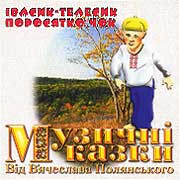 Vyacheslav Polyansky. Music Tales: Ivasyk-Telesyk. Porosyatko Chop.