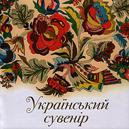 Ukrajinskyy suvenir. Golden Collection. (Ukrainian Souvenir)