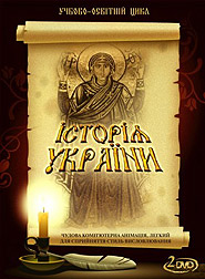 History of Ukraine. Animated Educational and Informative Series. (2DVDs).