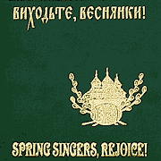 Alexander Sparinsky. Spring Singers, Rejoice! Multimedia edition.