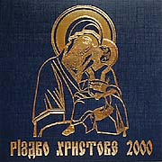 Alexander Sparinsky. Nativity Of Christ 2000.