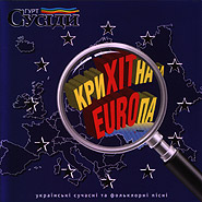 "Susidy" Group. KryHITna EUROpa. (Small Europe)