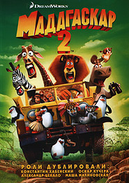 Мадагаскар 2. (DVD).