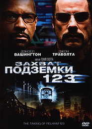 Захват подземки 123. (DVD).