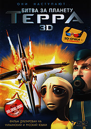 Битва за планету Терра. 3D. (DVD).