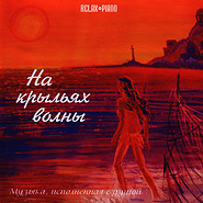 Dmitry Krasnoukhov. Na krylakh khvyli. (On the Wave's Wings)