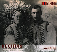 Wedding. P.1. Project "My Ukraine. Bervy". /digi-pack/