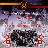 Folk group "Lviv Musicians". Khay zhyve vilna Ukrajina! UPA Songs. (Long Live Free Ukraine!)