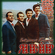 "Yavir" quartet. Chujesh, brate miy. 1967-73. (Do You Hear, My Brother)