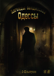 Lehendy bandytskoy Odessy. TV-serial (series 1-10). (DVD). (Legends of the Gangsters' Odesa)