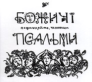 "Bozhychi" folk ensemble. Psalmy. Pomyshlyayte, chelovetsy. /digi-pack/. (Reason Thee, Men. Psalmas)
