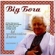 Vid Boha. Songs on lyrics of Mykhailo Tkach. Part 3.