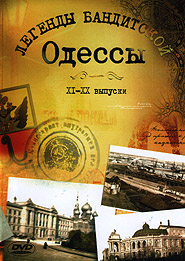 Lehendy bandytskoy Odessy. TV-serial (series 11-20). (DVD). (Legends of the Gangsters' Odesa)