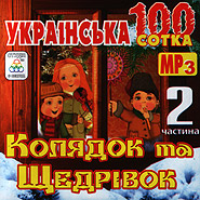 Ukrainian 100 of Christmas Carols and Schedrivkas. Volume 2. (mp3).
