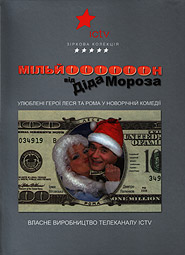 Lesya and Roma. Milyon vid Dida Moroza. (DVD). (Million from Father Christmas)
