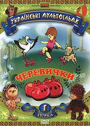 Черевички. Українські мультфільми: Збірка 1. (DVD).