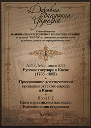 Spiritual Inheritance of Ukraine. Project for creating backups of rare, valuable and blackletter books. Volume I. (CD-ROM).