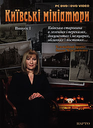 Kyiv Miniatures. TV Project by Ivanna Cherednychenko. Part 1. /PC DVD/DVD Video/. (2DVD).