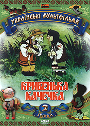 Кривенька качечка. Українські мультфільми: Збірка 2. (DVD).
