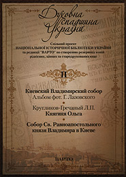 Spiritual Inheritance of Ukraine. Project for creating backups of rare, valuable and blackletter books. Volume II. (CD-ROM).