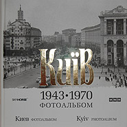 Kyiv. 1943-1970. Photo album. Compilers: O. Nasyrova, V. Nevzorov, V. Kruchynin.