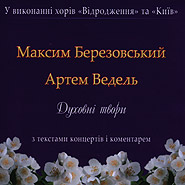 Ukrainian Music Choir "Vidrodgennia", Kyiv Chamber Choir. Maxym Berezovsky, Artem Vedel'. Sacred Works (with concert texts and a comment). (2CD).