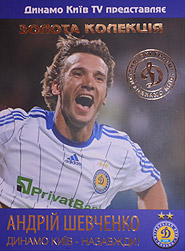 Andriy Shevchenko. "Dynamo" Kyiv – Forever! (DVD).