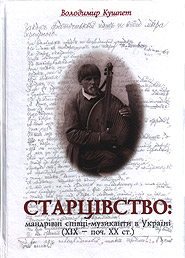 Volodymyr Kushpet. Startsivstvo. Traveling Musician Singers in Ukraine (19th – early 20th centuries)