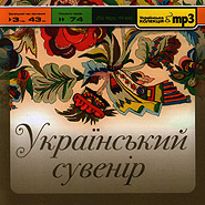 Ukrainian Souvenir. Ukrainian mp3 Collection.