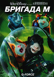 G-Force. (DVD).
