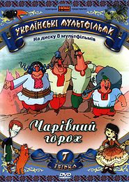Чарівний горох. Украинские мультфильмы: Сборник 7. (DVD). (Волшебный горох)