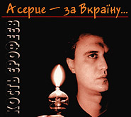 Kost' Yerofeyev. A sertse  za Vkrajinu... (2CD). /digi-pack/. (And the Heart  for Ukraine...)