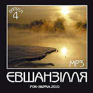 Євшанзілля 4. Рок-сборник 2010. (mp3).