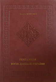 Valeriy Voytovych. Henealohija bohiv davnoji Ukrajiny. (Genealogy of Gods of the Ancient Ukraine)
